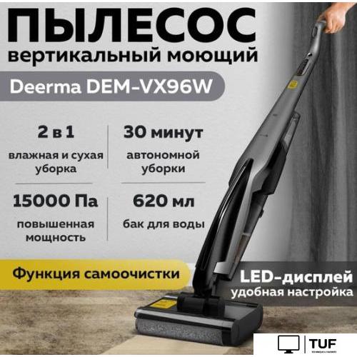 Вертикальный моющий Deerma VX96W