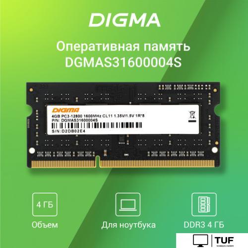 Оперативная память Digma 4ГБ DDR3 SODIMM 1600 МГц DGMAS31600004S