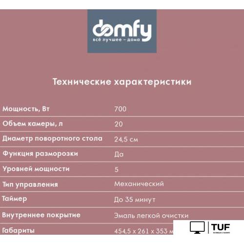 Микроволновая печь Domfy DSB-MW102