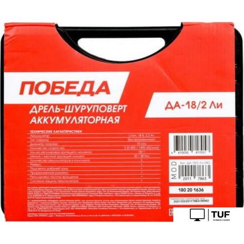 Дрель-шуруповерт Победа ДА-18/2 ЛИ 180201636 (с 2-мя АКБ, кейс)