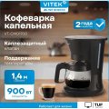 Капельная кофеварка Vitek VT-CMD1700
