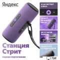 Умная колонка Яндекс Станция Стрит (фиолетовый)