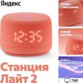 Умная колонка Яндекс Станция Лайт 2 (коралловый)