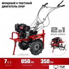 Мотоблок Зубр МТШ-500