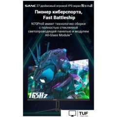 Игровой монитор Sanc N70 Pro II M2742