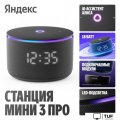 Умная колонка Яндекс Станция Мини 3 Про (черный)