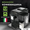 Кофемашина BRASSON ACM-1592B