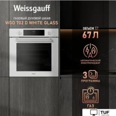 Газовый духовой шкаф Weissgauff WGO 702 White Glass
