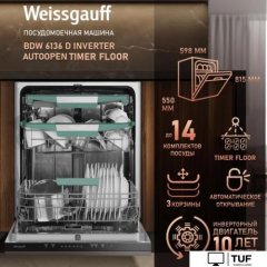 Встраиваемая посудомоечная машина Weissgauff BDW 6136 D Inverter Autoopen Timer Floor
