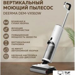 Вертикальный пылесос с влажной уборкой Deerma DEM-VX910W