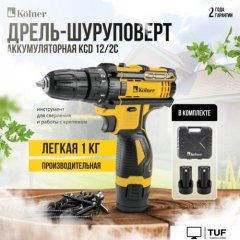 Дрель-шуруповерт Kolner KCD 12/2C (с 2-мя АКБ, кейс)