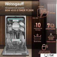 Встраиваемая посудомоечная машина Weissgauff BDW 4533 D Timer Floor