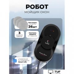 Робот для мытья окон LEX LXVCW7090