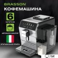 Кофемашина BRASSON ACM-1592A