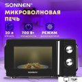 Микроволновая печь Sonnen MW2070BLCR-6MB