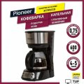 Капельная кофеварка Pioneer CM053D