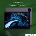 Планшет Digma Pro Spectrum 4G 6GB/128GB (темно-серый)