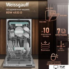 Встраиваемая посудомоечная машина Weissgauff BDW 4533 D (модификация 2025 года)