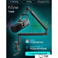 Проводной микрофон FIFINE TAM8 (черный)