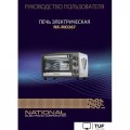 Мини-печь National NK-MO267