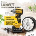 Гайковерт Kolner 18-280BLV (без АКБ)