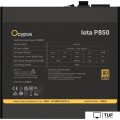 Блок питания Ocypus Iota P850 Iota-P850-G1FFBK024X-EU