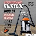 Пылесос Daman DVC-15