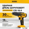Ударная дрель-шуруповерт Denzel CID-18-0 26136 (без АКБ)