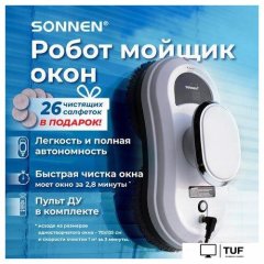 Робот для мытья окон Sonnen Tech RWC-121 UltraClear