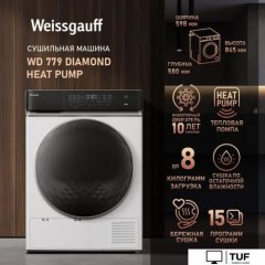 Сушильная машина Weissgauff WD 779 Diamond Heat Pump