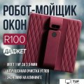 Робот для мытья окон Даджет R100