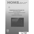 Микроволновая печь HOMSair MOB205WH