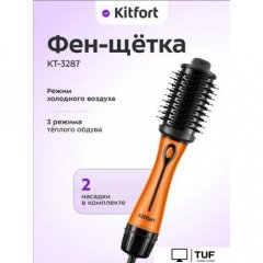 Фен-щетка Kitfort KT-3287