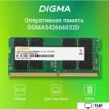 Оперативная память Digma 32ГБ DDR4 SODIMM 2666 МГц DGMAS42666032D